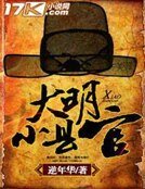 大明小县官