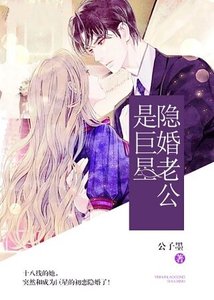 隱婚老公是巨星