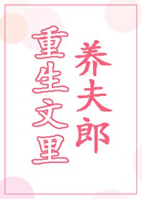 重生文里养夫郎