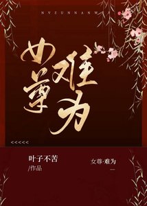 女尊·難為