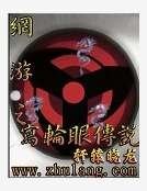 网游之写轮眼传说