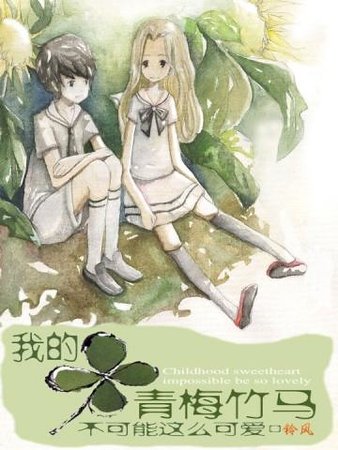 我的青梅竹馬不可能這麼可愛