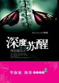 深度苏醒（网络版）