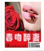 毒吻醉妻