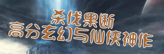杀伐果断高分玄幻与仙侠神作