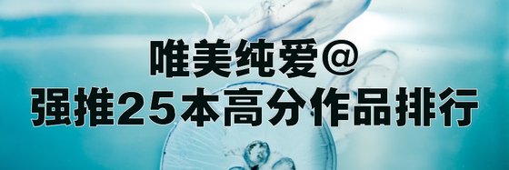 唯美纯爱@强推25本高分作品排行
